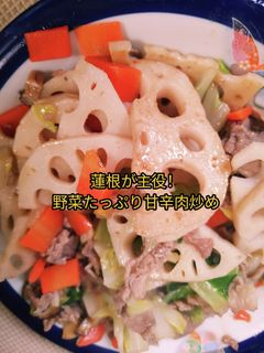 蓮根が主役!野菜たっぷり甘辛肉炒め♪-レシピのメイン写真