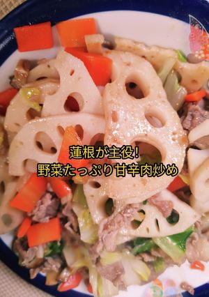 蓮根が主役！野菜たっぷり甘辛肉炒め♪-レシピのメイン写真