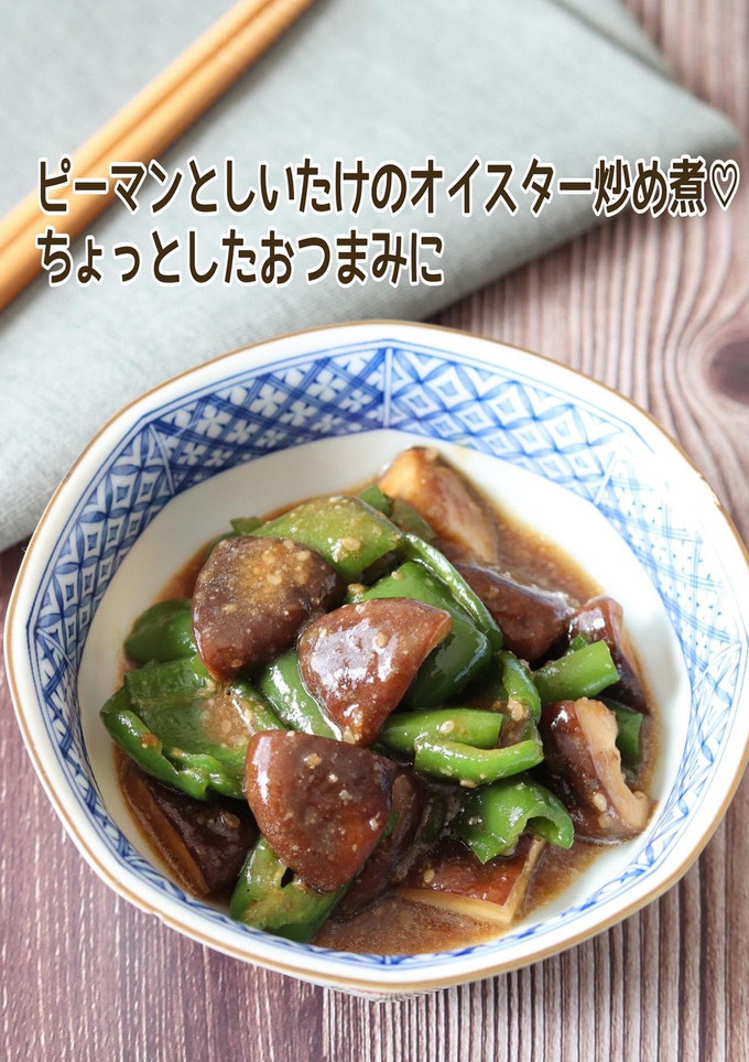ピーマンとしいたけのオイスター炒め煮-レシピのメイン写真