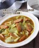 白菜とソーセージのカレーとろみ炒め煮