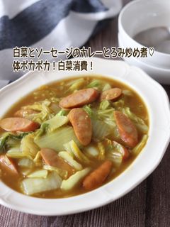 白菜とソーセージのカレーとろみ炒め煮-レシピのメイン写真