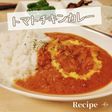 ルー不要!簡単 トマトチキンカレー