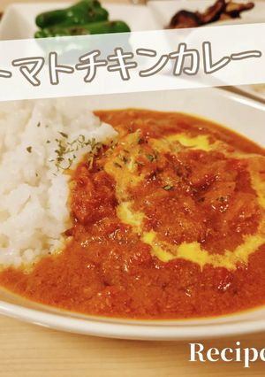 ルー不要！簡単 トマトチキンカレー-レシピのメイン写真
