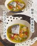 簡単！鯖水煮缶でアクアパッツァ風