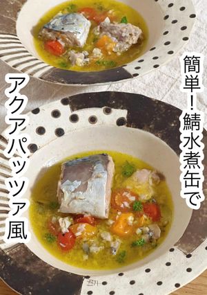 簡単！鯖水煮缶でアクアパッツァ風-レシピのメイン写真