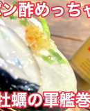 生牡蠣の軍艦巻き〜美人ポン酢最高！〜