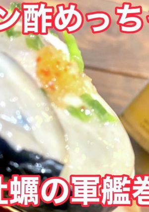 生牡蠣の軍艦巻き〜美人ポン酢最高！〜-レシピのメイン写真