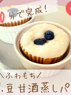 ふわもち黒豆甘酒蒸しパン-レシピのメイン写真