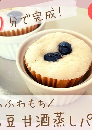ふわもち黒豆甘酒蒸しパン-レシピのメイン写真