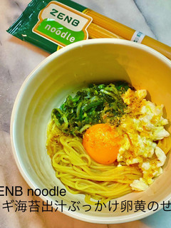 ZENBヌードルネギ海苔出汁ぶっかけ卵黄-レシピのメイン写真