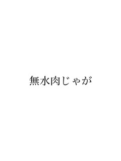 無水肉じゃが-レシピのメイン写真