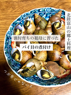 富山の郷土料理 バイ貝の煮付け(甘辛煮)-レシピのメイン写真