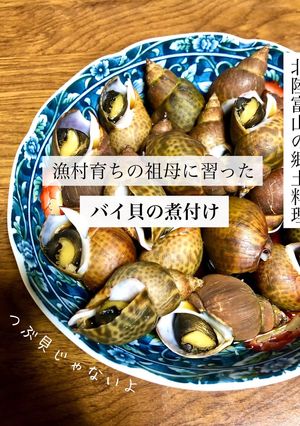 富山の郷土料理　バイ貝の煮付け（甘辛煮）-レシピのメイン写真