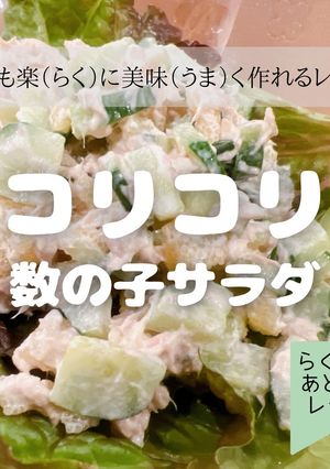数の子が好きになる！コリコリサラダ-レシピのメイン写真