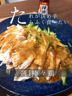 我が家の定番に!週1棒々鶏!-レシピのメイン写真