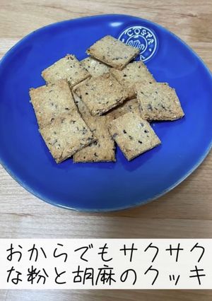 生おからでサクサクきな粉と胡麻のクッキー-レシピのメイン写真