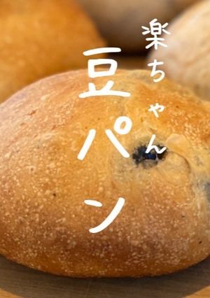 【かこパン♪楽健寺酵母の豆パン♪】JWT-レシピのメイン写真