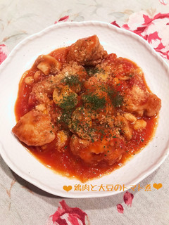 大好き♡鶏肉と大豆のトマト煮♪-レシピのメイン写真