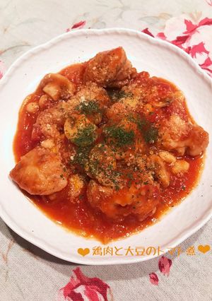 大好き♡鶏肉と大豆のトマト煮♪-レシピのメイン写真