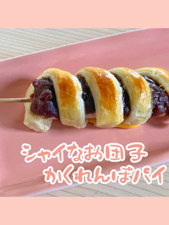*シャイなお団子かくれんぼパイ*-レシピのメイン写真