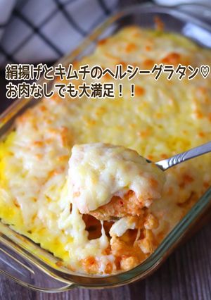 絹揚げとキムチのヘルシーグラタン-レシピのメイン写真
