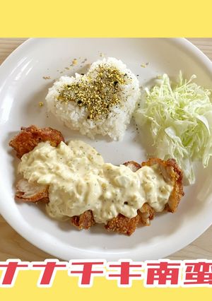 ＊ナナチキ南蛮＊-レシピのメイン写真
