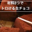 必勝バレンタイン♡材料3つで絶品生チョコ