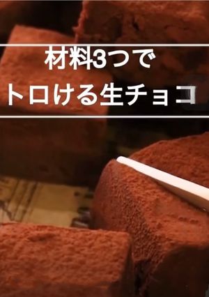 必勝バレンタイン♡材料3つで絶品生チョコ-レシピのメイン写真