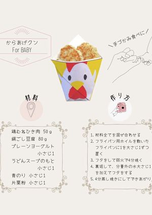離乳食後期 ベビーのためのからあげクン-レシピのメイン写真