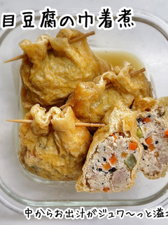 五目豆腐の巾着煮-レシピのメイン写真