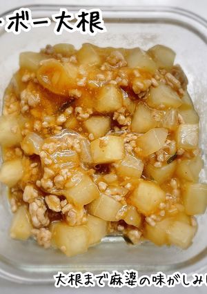 マーボー大根【大根消費】-レシピのメイン写真