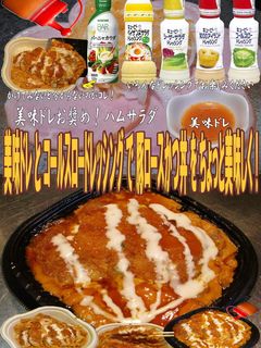 美味ドレとコールスロードレ豚ロースかつ丼-レシピのメイン写真