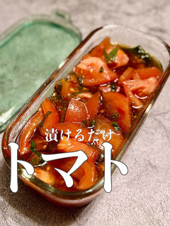 【トマトだけ】甘さ引き立つ♪トマト漬物-レシピのメイン写真