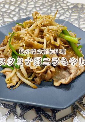 節約料理+スタミナがつく豚ニラもやし-レシピのメイン写真