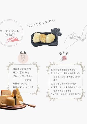 チーズチキンナゲット【離乳食後期】-レシピのメイン写真