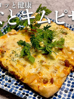 健康をペロリ♪なとキム油揚げピザ-レシピのメイン写真