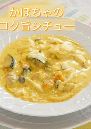 かぼちゃのコク旨シチュー-レシピのメイン写真