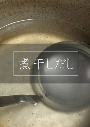 【基本】煮干しだし（図解）-レシピのメイン写真