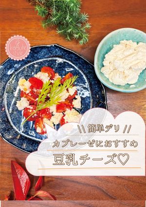カプレーゼにおすすめ♡豆乳チーズ-レシピのメイン写真