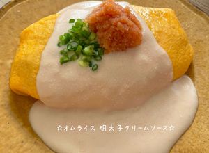 ☆オムライス 明太子クリームソース☆-レシピのメイン写真