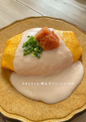 ☆オムライス 明太子クリームソース☆-レシピのメイン写真