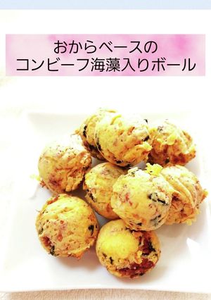 おからベースのコンビーフ海藻入りボール-レシピのメイン写真