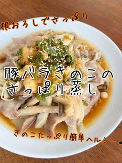 豚バラきのこのさっぱり蒸し-レシピのメイン写真