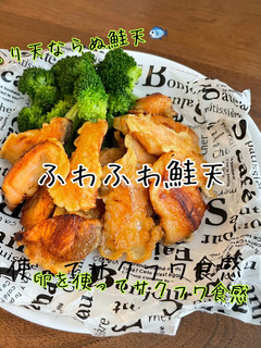 ふわふわ鮭天-レシピのメイン写真