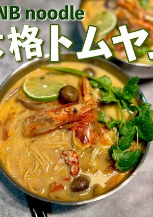 もちもちZENB★de本格トムヤム麺-レシピのメイン写真
