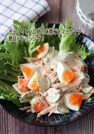 きゅうりとハム卵の味噌ごまマヨサラダ-レシピのメイン写真