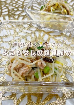 無限食い。ツナと豆もやしの塩昆布サラダ-レシピのメイン写真