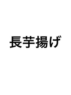長芋揚げ-レシピのメイン写真