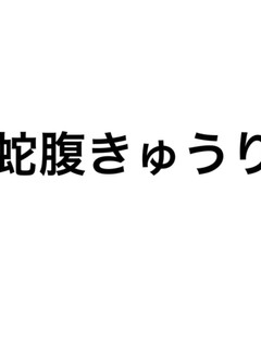 蛇腹きゅうり-レシピのメイン写真