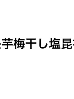 長芋梅干し塩昆布-レシピのメイン写真